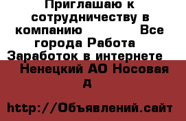 Приглашаю к сотрудничеству в компанию oriflame - Все города Работа » Заработок в интернете   . Ненецкий АО,Носовая д.